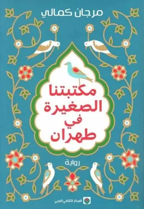 مكتبتنا الصغيرة في طهران